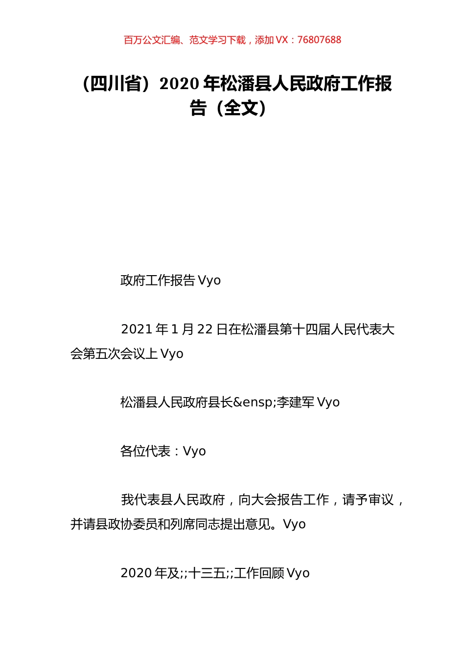 （四川省）2020年松潘县人民政府工作报告（全文）.doc_第1页