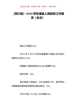 （四川省）2020年松潘县人民政府工作报告（全文）.doc