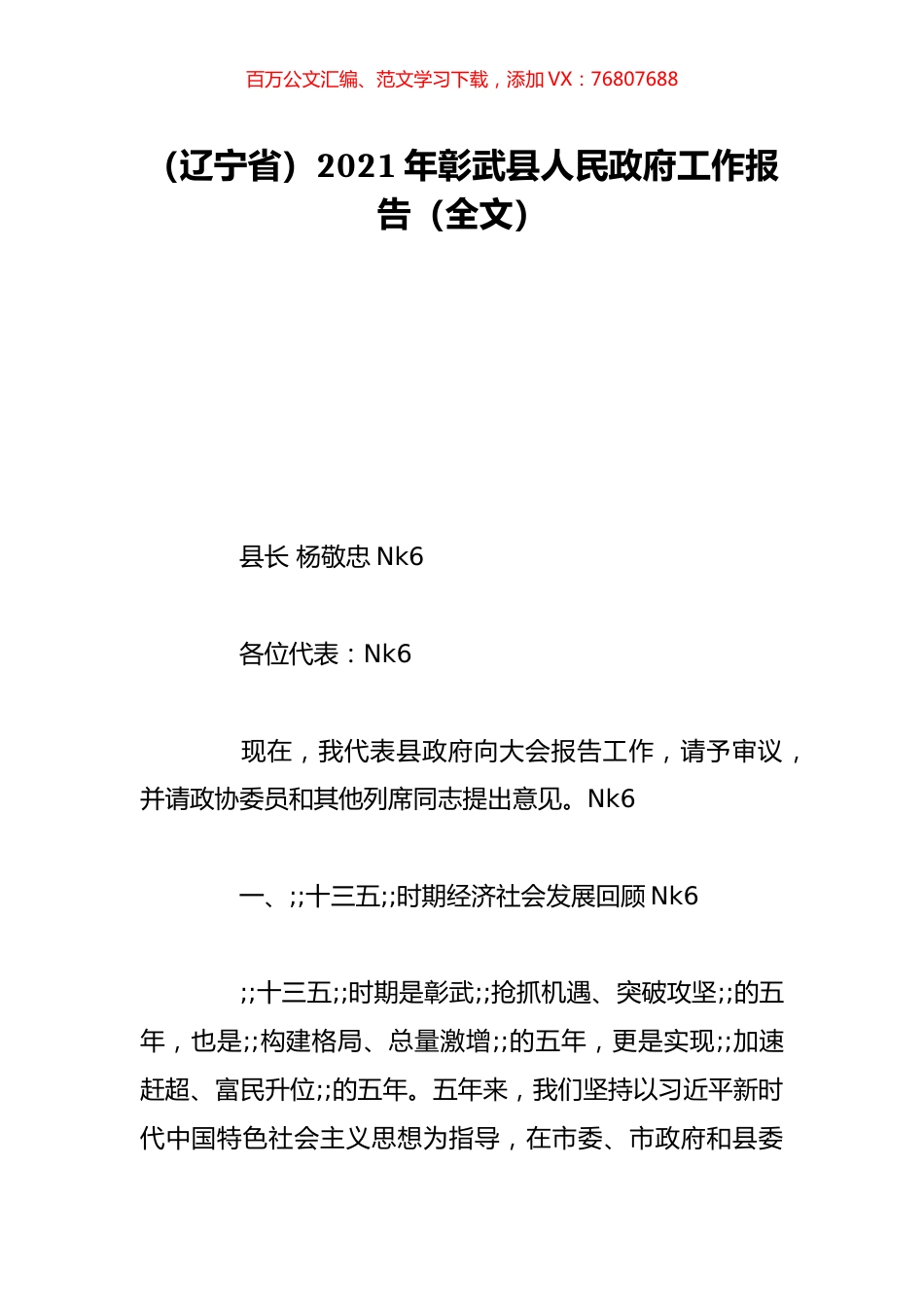 （辽宁省）2021年彰武县人民政府工作报告（全文）.doc_第1页