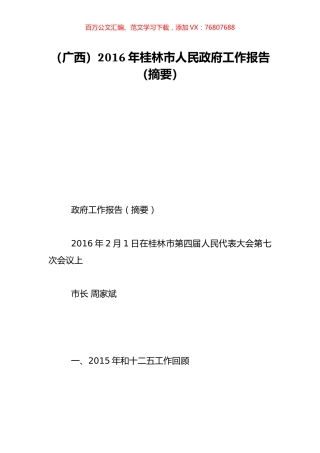 （广西）2016年桂林市人民政府工作报告（摘要）.doc