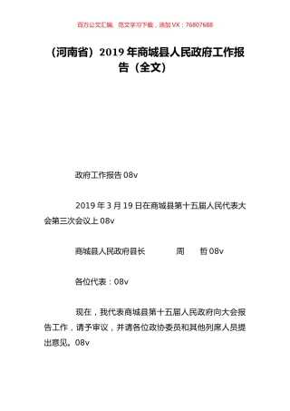 （河南省）2019年商城县人民政府工作报告（全文）.doc