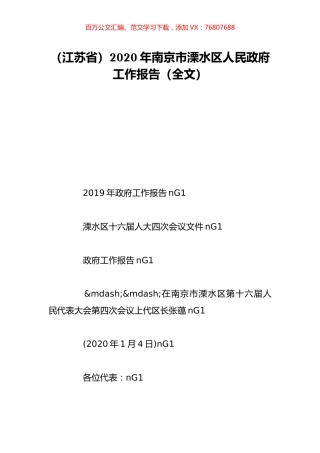 （江苏省）2020年南京市溧水区人民政府工作报告（全文）.doc