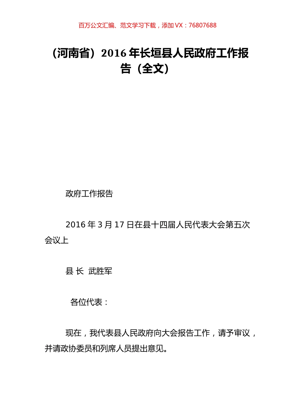 （河南省）2016年长垣县人民政府工作报告（全文）.doc_第1页