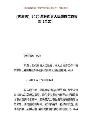 （内蒙古）2020年林西县人民政府工作报告（全文）.doc
