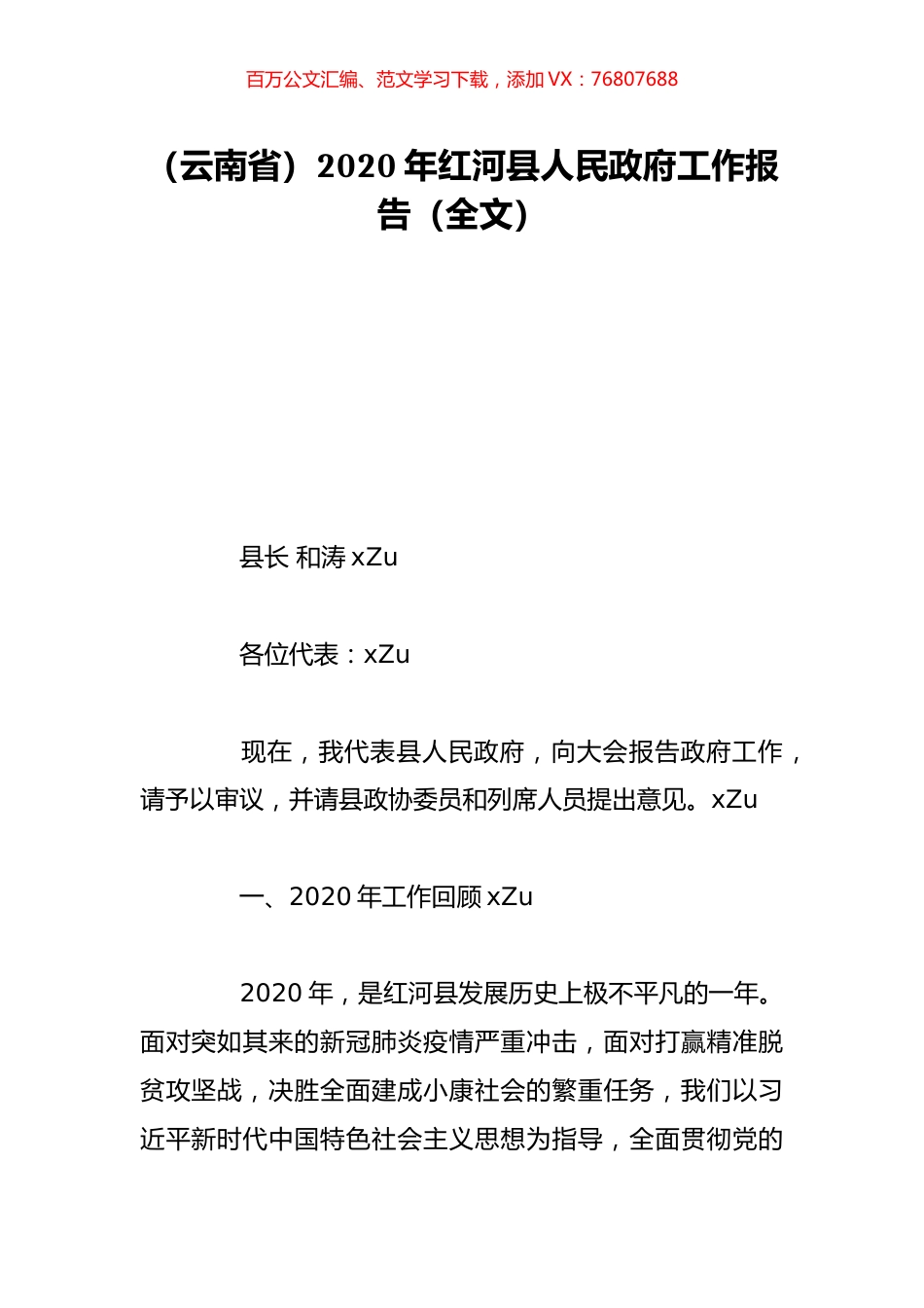 （云南省）2020年红河县人民政府工作报告（全文）.doc_第1页