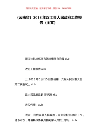 （云南省）2018年双江县人民政府工作报告（全文）.doc