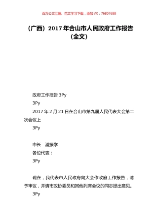（广西）2017年合山市人民政府工作报告（全文）.doc