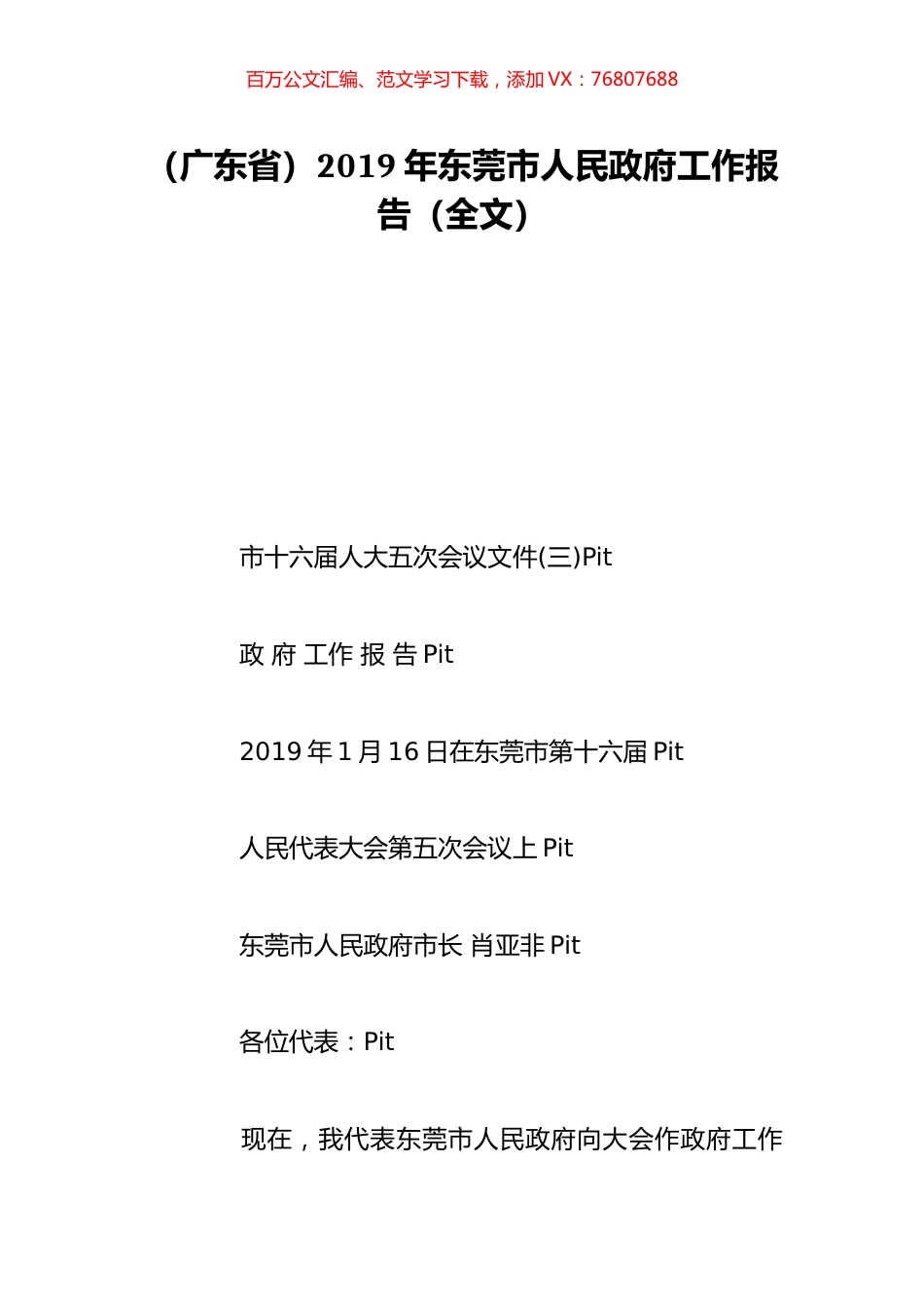 （广东省）2019年东莞市人民政府工作报告（全文）.doc_第1页