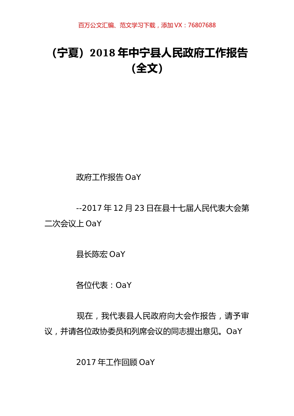 （宁夏）2018年中宁县人民政府工作报告（全文）.doc_第1页