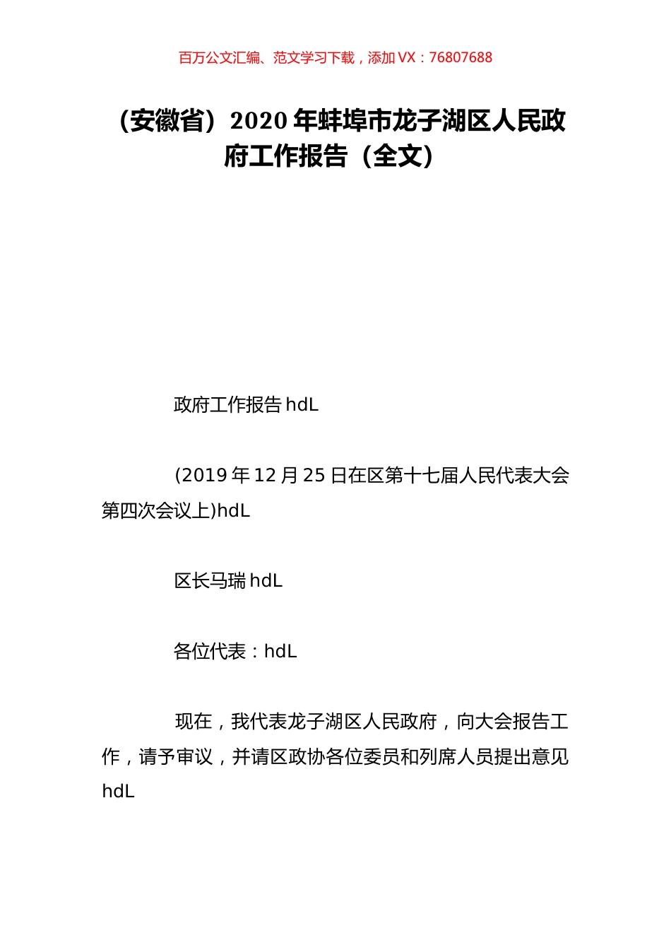 （安徽省）2020年蚌埠市龙子湖区人民政府工作报告（全文）.doc_第1页