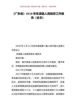 （广东省）2018年东源县人民政府工作报告（全文）.doc