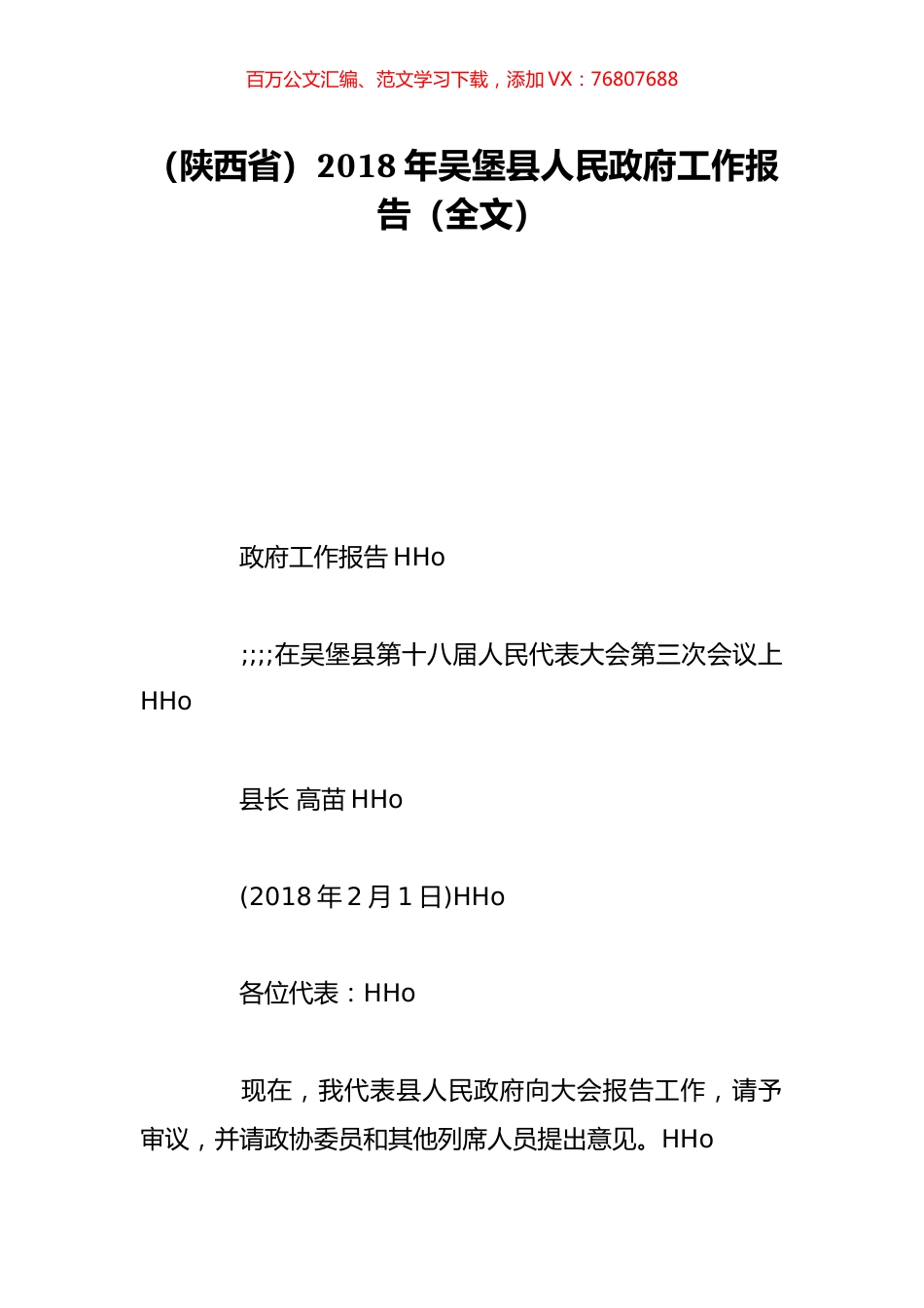 （陕西省）2018年吴堡县人民政府工作报告（全文）.doc_第1页