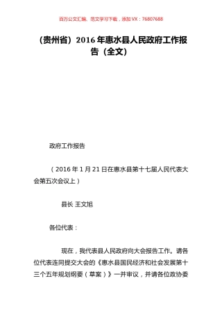 （贵州省）2016年惠水县人民政府工作报告（全文）.doc