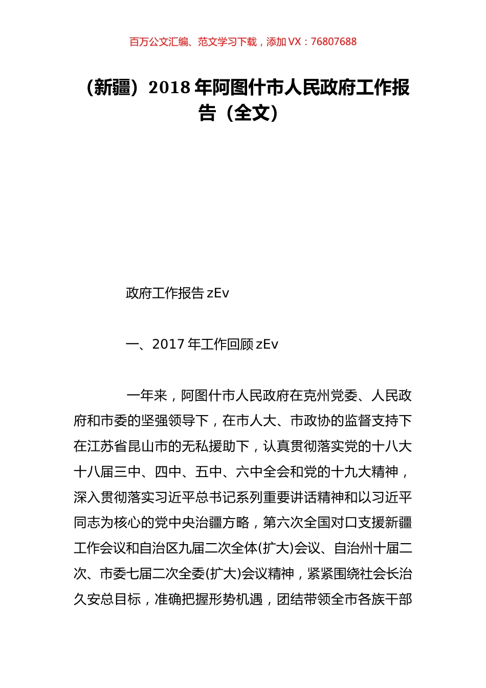 （新疆）2018年阿图什市人民政府工作报告（全文）.doc_第1页