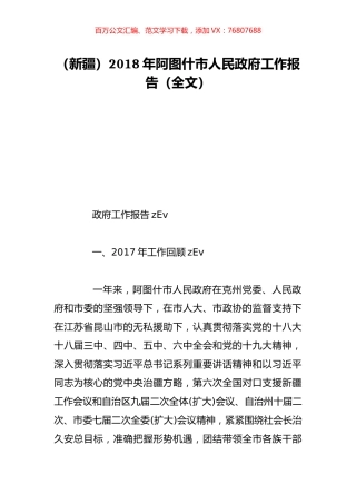 （新疆）2018年阿图什市人民政府工作报告（全文）.doc
