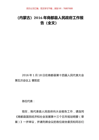 （内蒙古）2016年商都县人民政府工作报告（全文）.doc