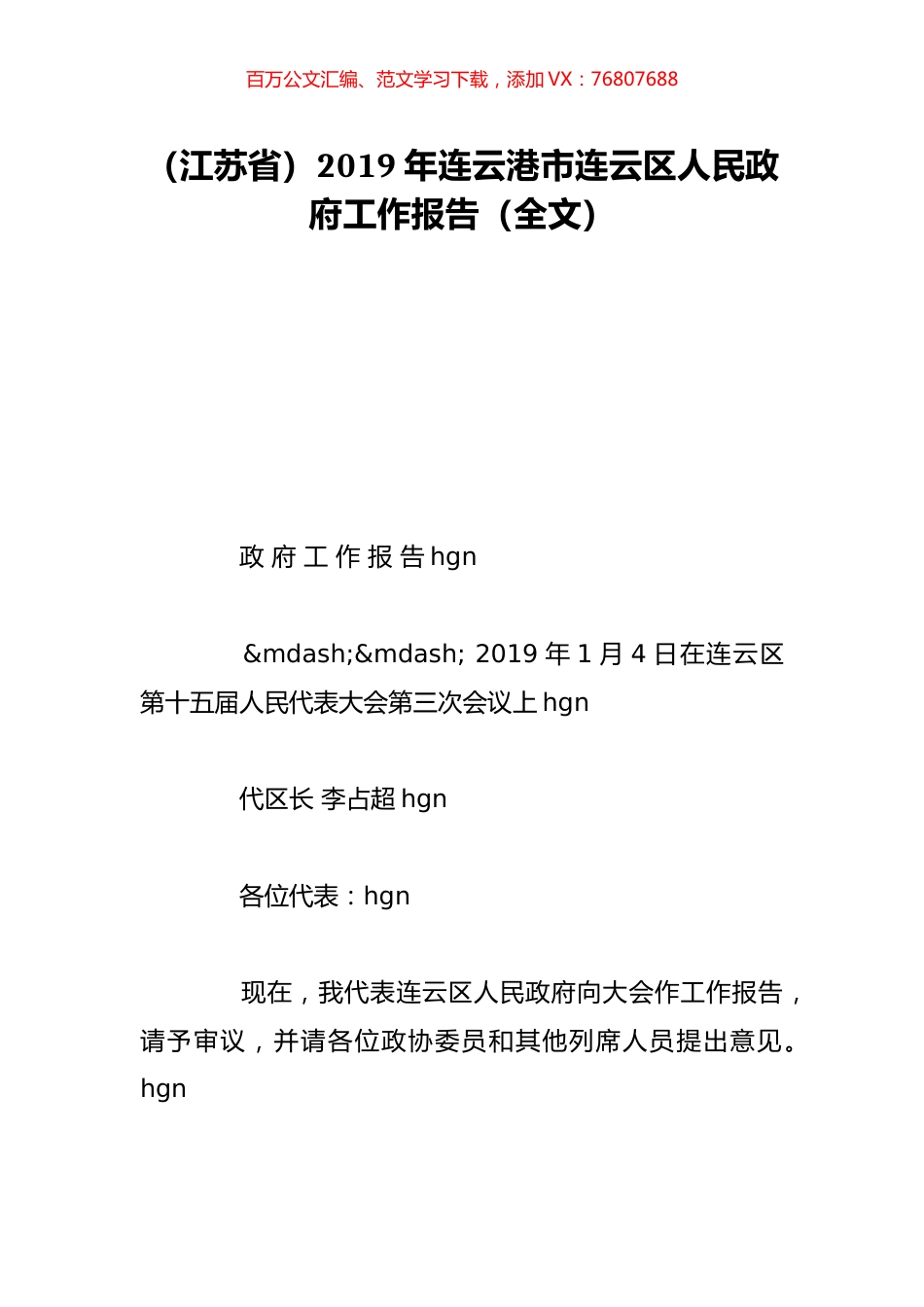 （江苏省）2019年连云港市连云区人民政府工作报告（全文）.doc_第1页