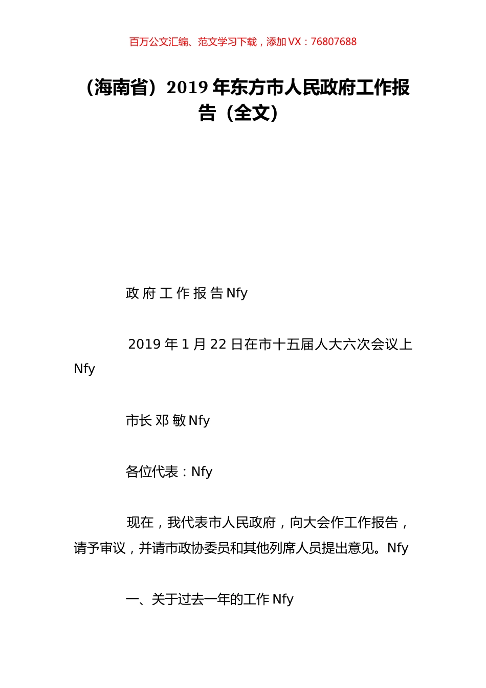 （海南省）2019年东方市人民政府工作报告（全文）.doc_第1页