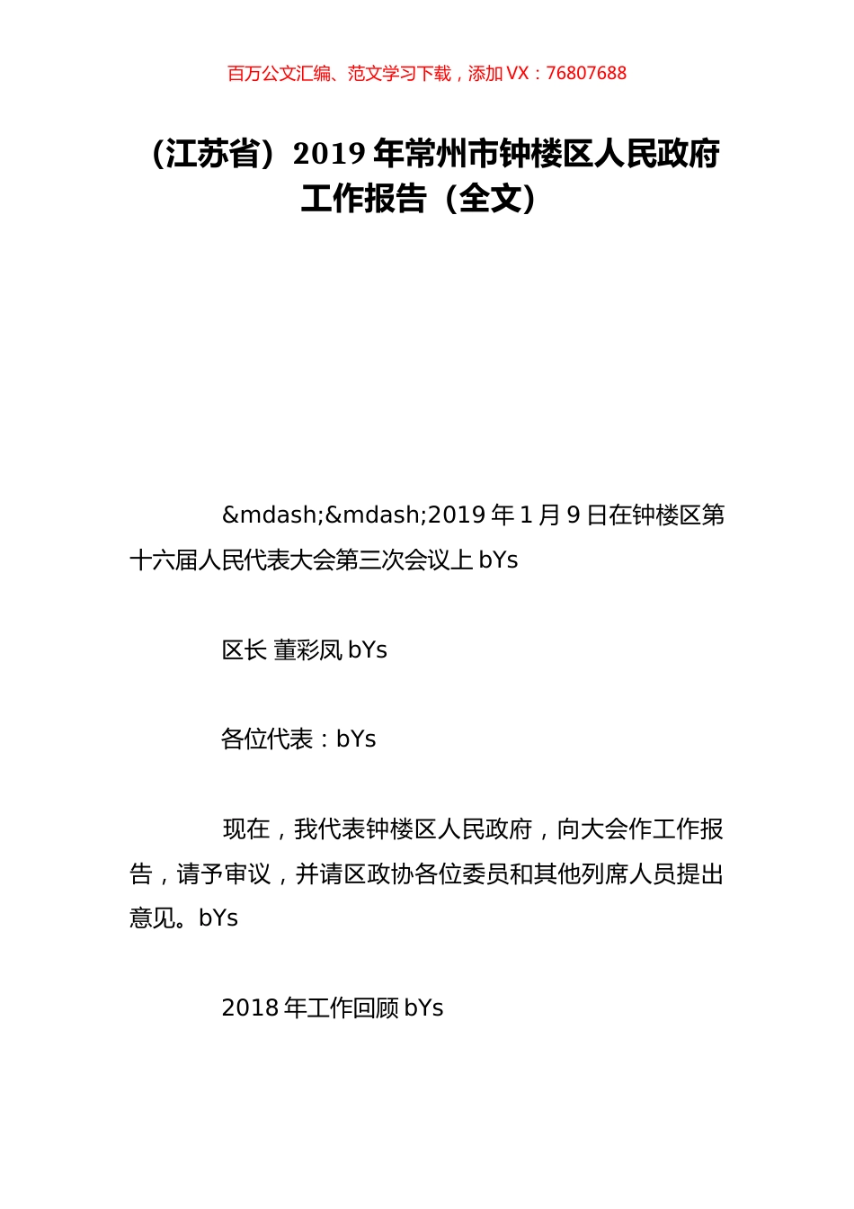（江苏省）2019年常州市钟楼区人民政府工作报告（全文）.doc_第1页
