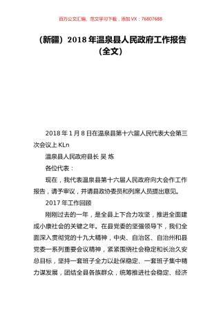 （新疆）2018年温泉县人民政府工作报告（全文）.doc