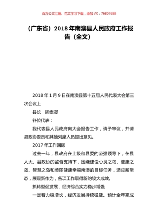（广东省）2018年南澳县人民政府工作报告（全文）.doc