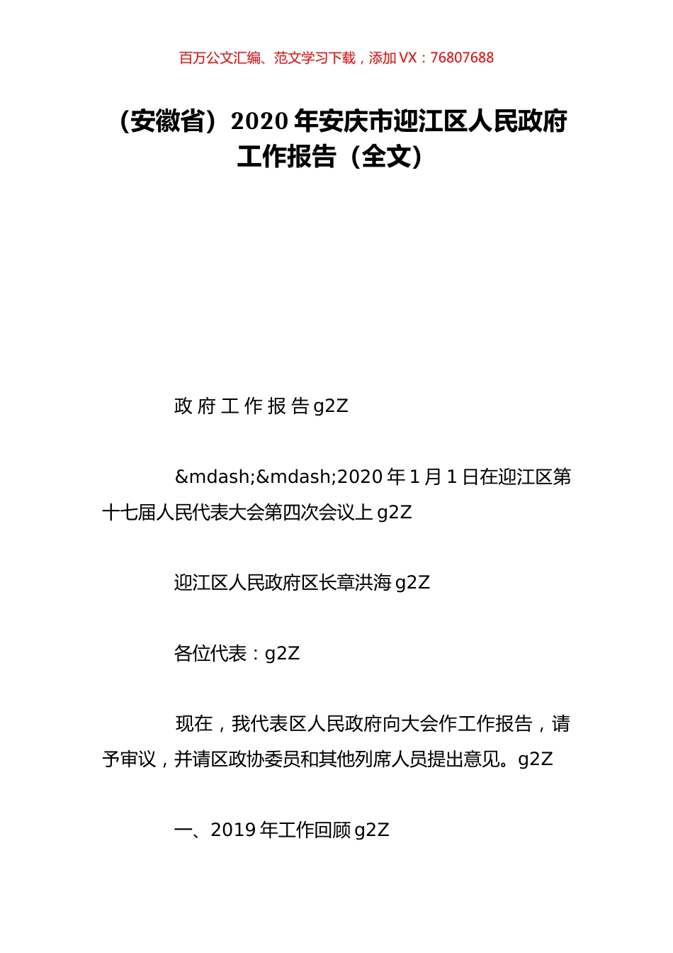 （安徽省）2020年安庆市迎江区人民政府工作报告（全文）.doc_第1页