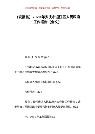 （安徽省）2020年安庆市迎江区人民政府工作报告（全文）.doc