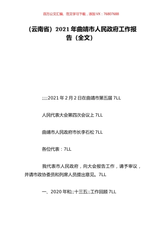 （云南省）2021年曲靖市人民政府工作报告（全文）.doc
