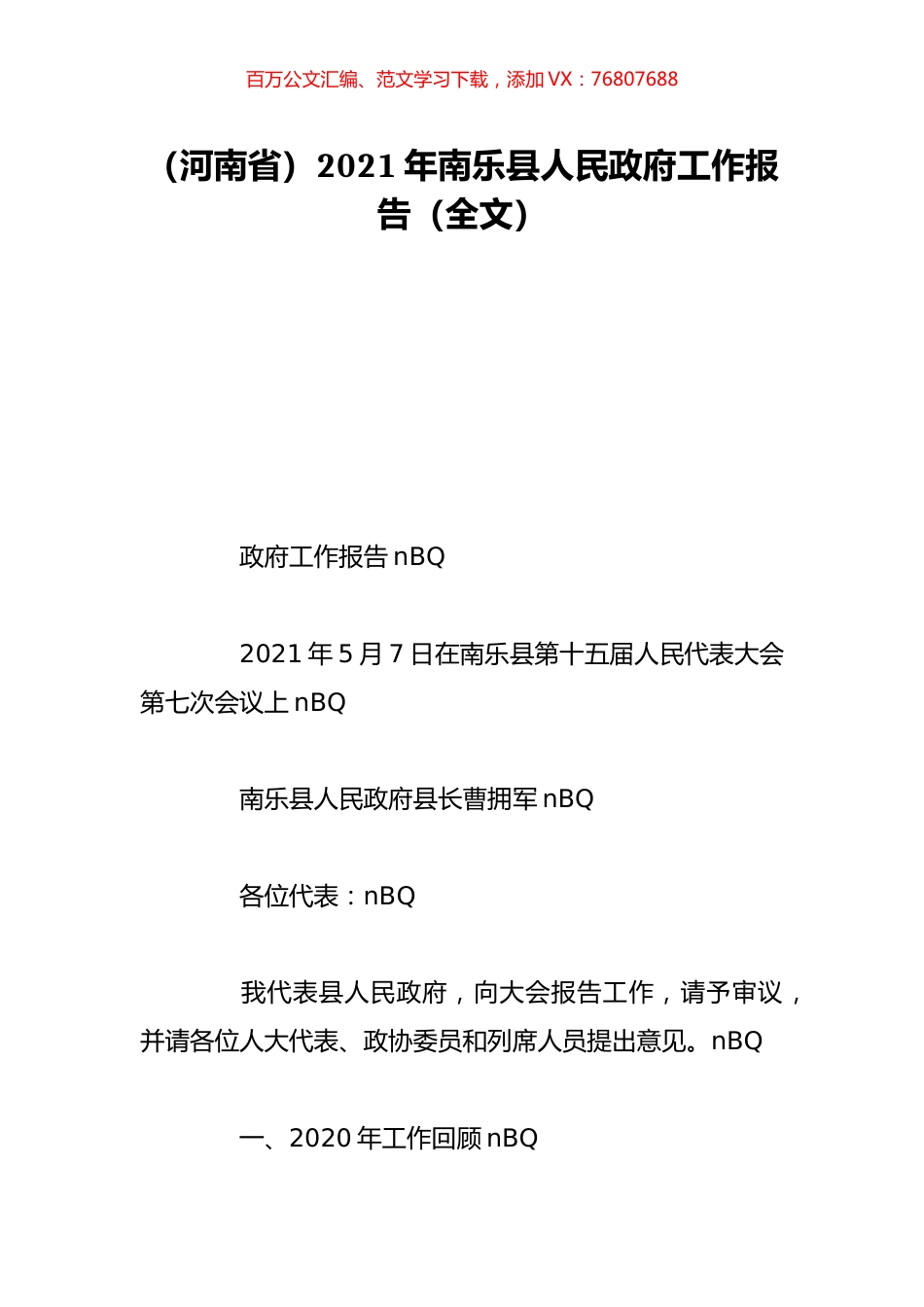 （河南省）2021年南乐县人民政府工作报告（全文）.doc_第1页