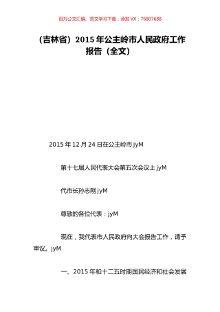 （吉林省）2015年公主岭市人民政府工作报告（全文）.doc