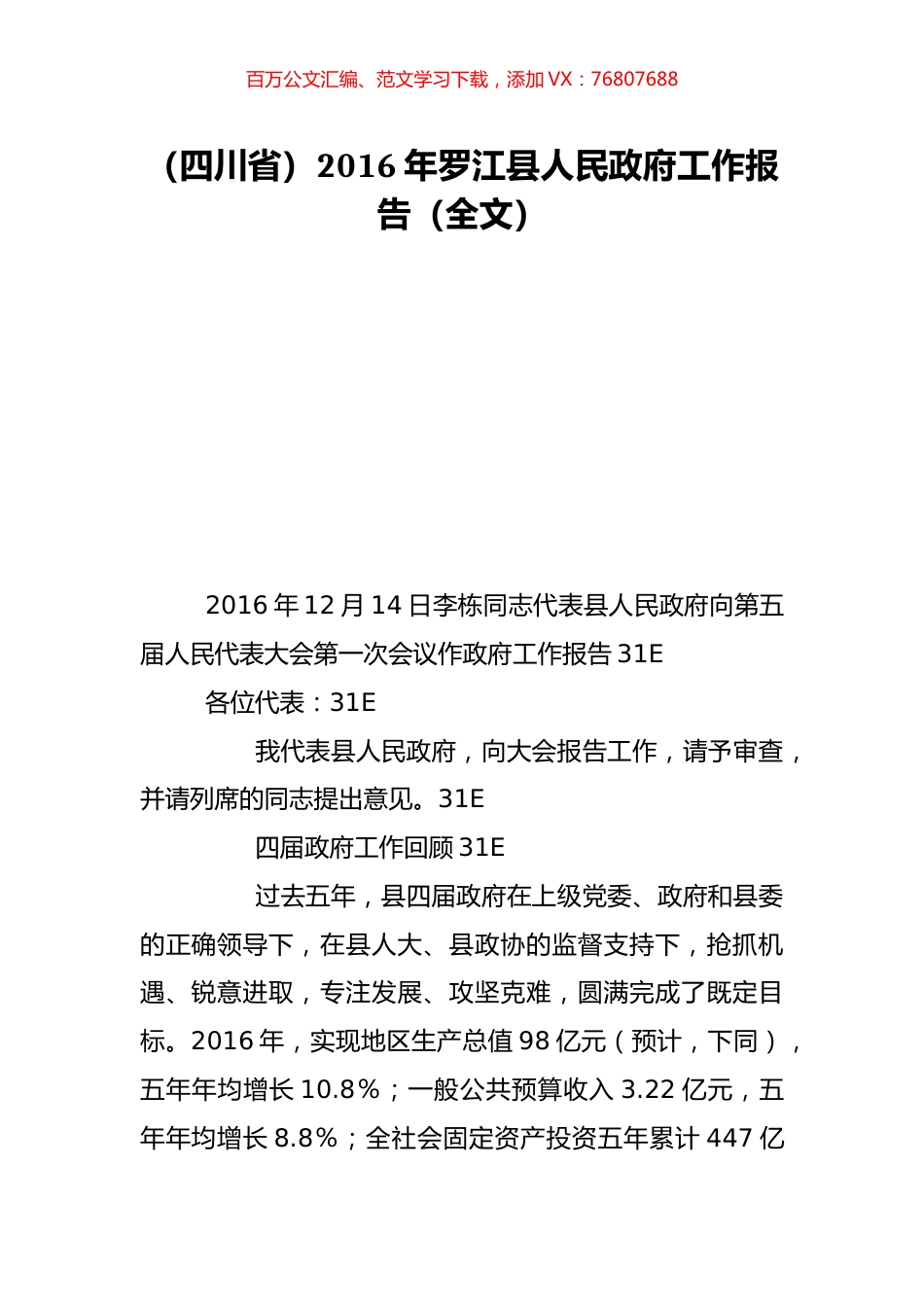 （四川省）2016年罗江县人民政府工作报告（全文）.doc_第1页