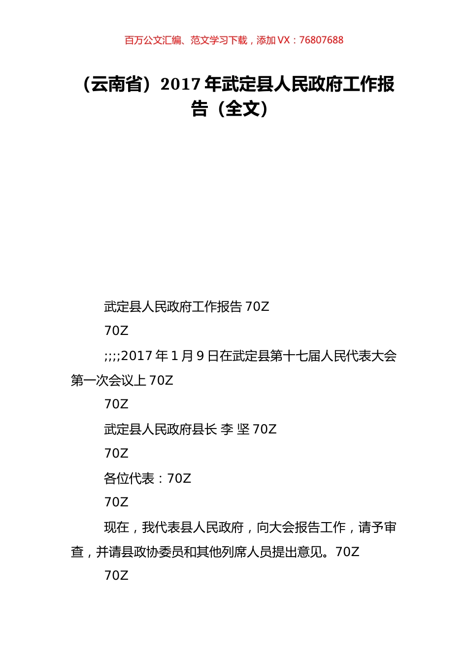 （云南省）2017年武定县人民政府工作报告（全文）.doc_第1页