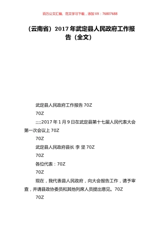 （云南省）2017年武定县人民政府工作报告（全文）.doc
