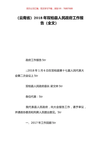 （云南省）2018年双柏县人民政府工作报告（全文）.doc