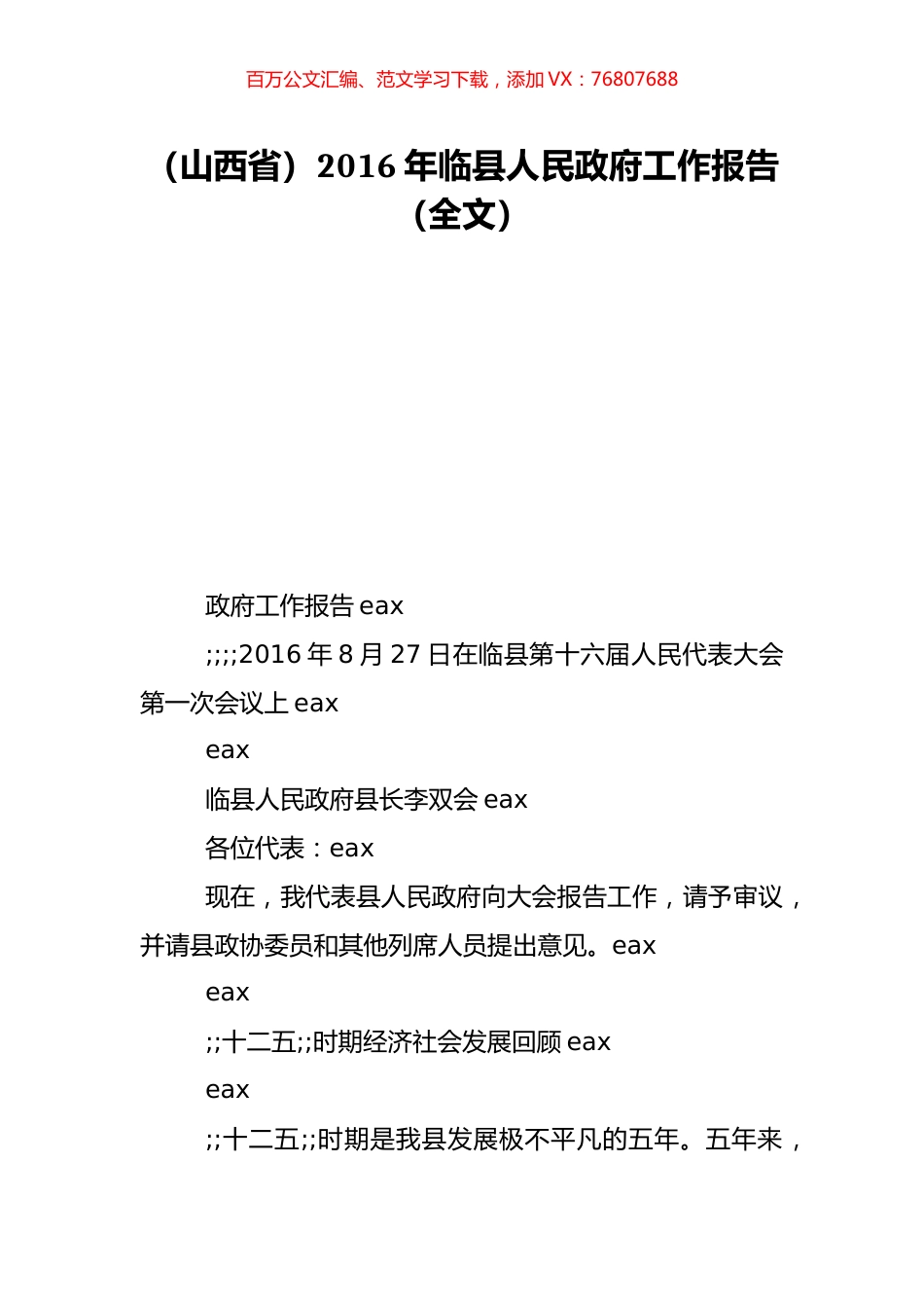 （山西省）2016年临县人民政府工作报告（全文）.doc_第1页