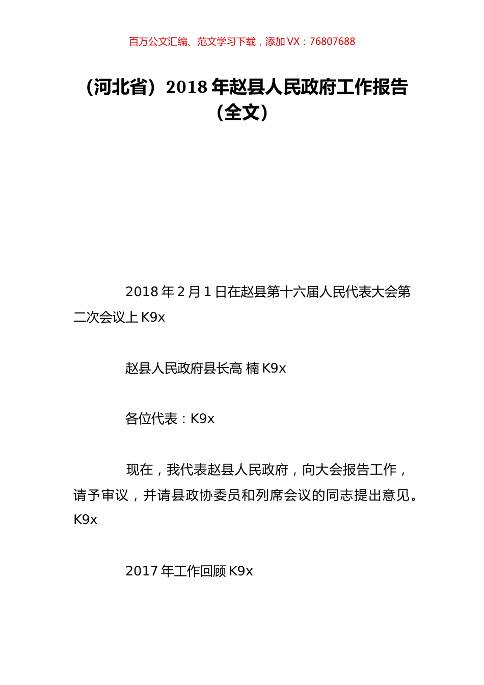 （河北省）2018年赵县人民政府工作报告（全文）.doc_第1页