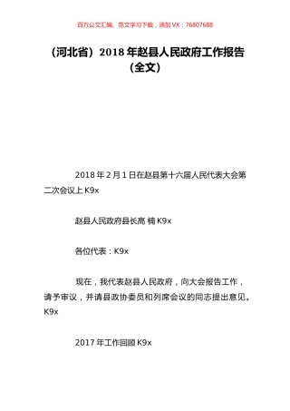 （河北省）2018年赵县人民政府工作报告（全文）.doc