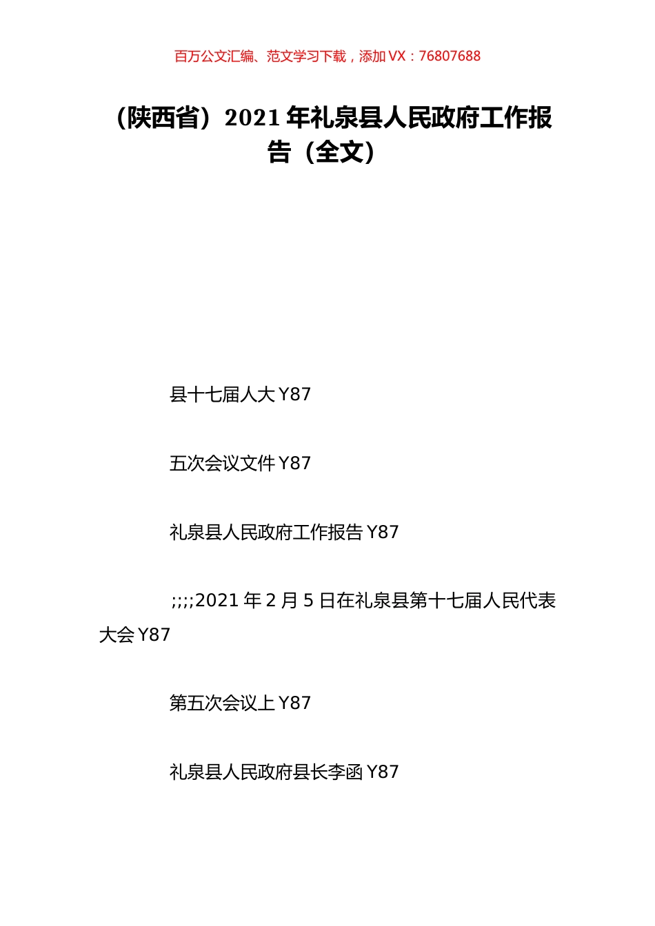 （陕西省）2021年礼泉县人民政府工作报告（全文）.doc_第1页