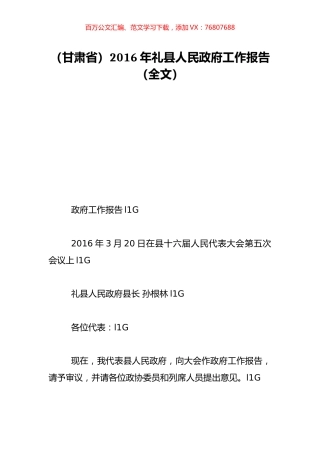 （甘肃省）2016年礼县人民政府工作报告（全文）.doc