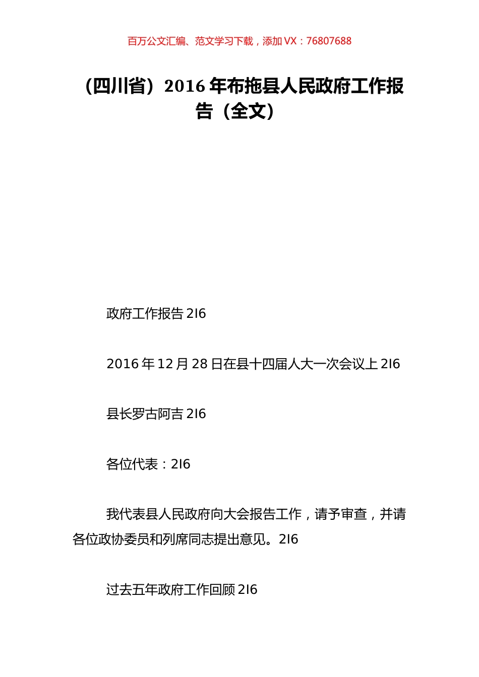（四川省）2016年布拖县人民政府工作报告（全文）.doc_第1页