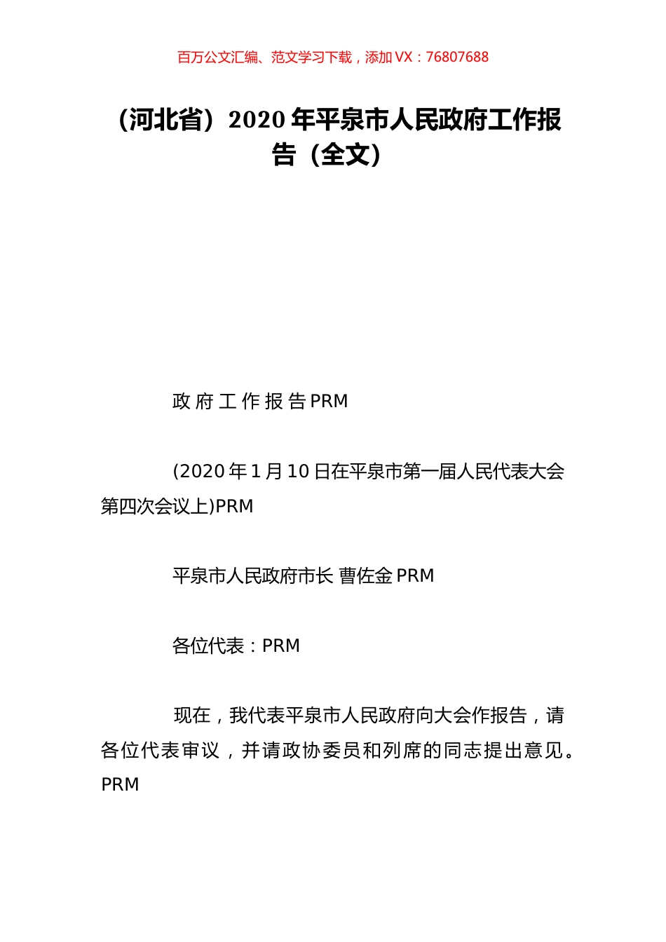 （河北省）2020年平泉市人民政府工作报告（全文）.doc_第1页