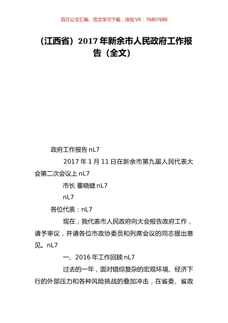 （江西省）2017年新余市人民政府工作报告（全文）.doc