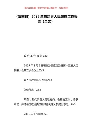 （海南省）2017年白沙县人民政府工作报告（全文）.doc