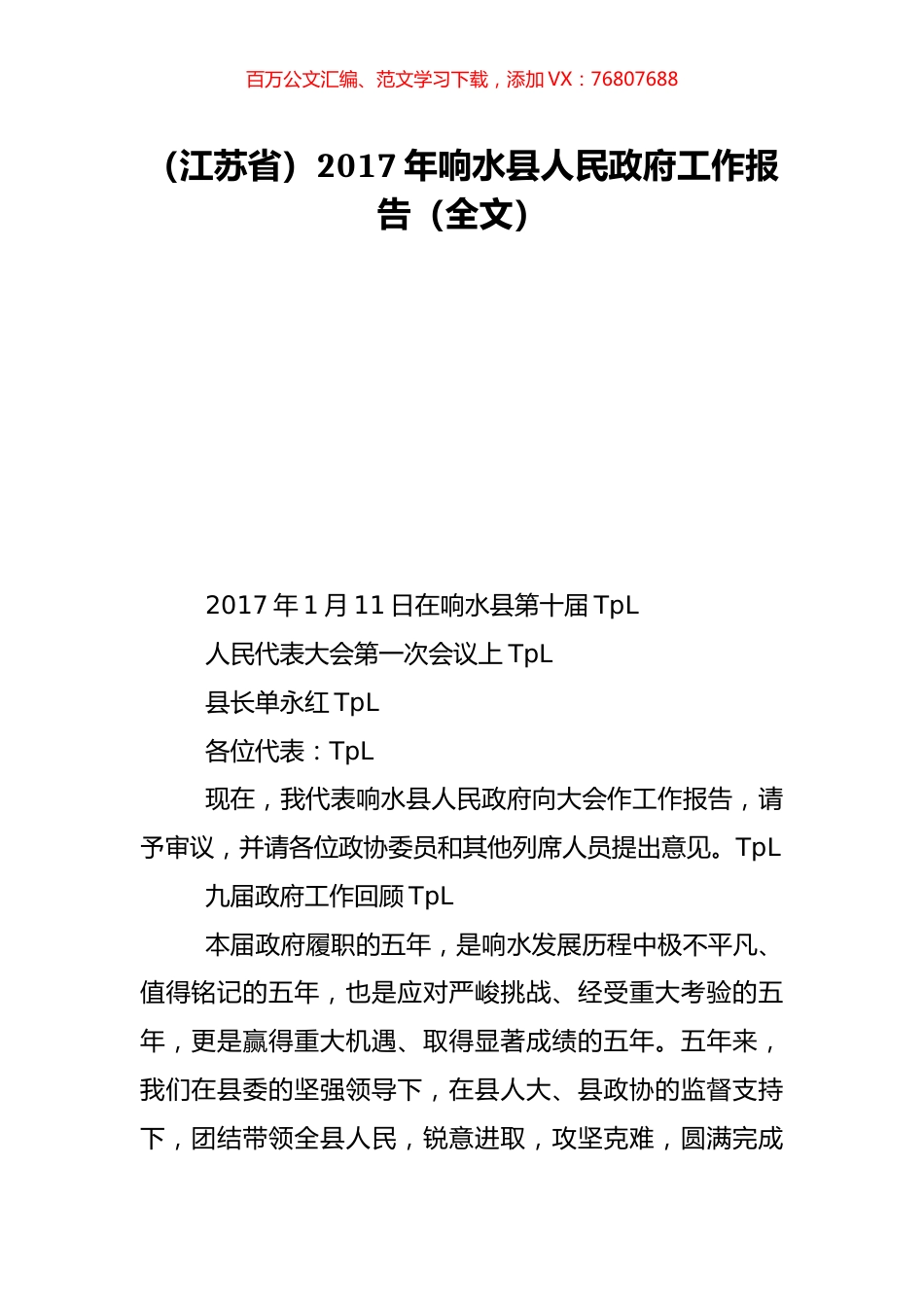 （江苏省）2017年响水县人民政府工作报告（全文）.doc_第1页