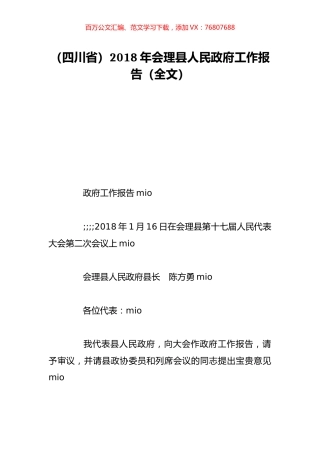 （四川省）2018年会理县人民政府工作报告（全文）.doc