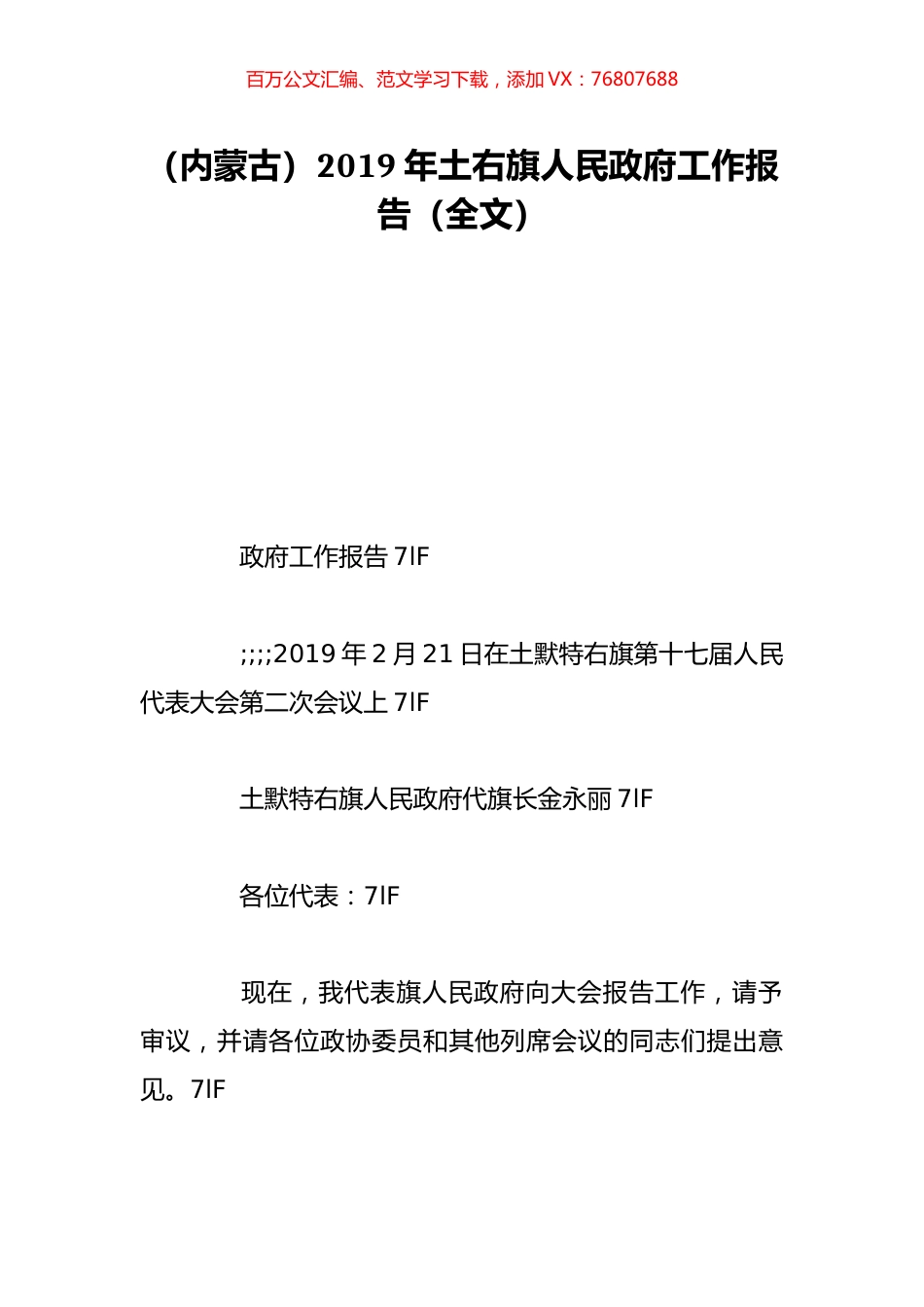 （内蒙古）2019年土右旗人民政府工作报告（全文）.doc_第1页