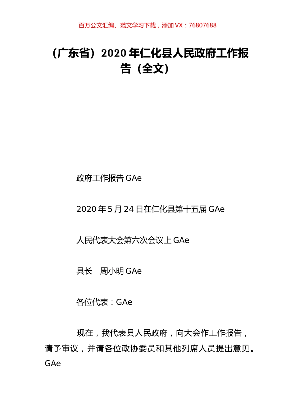 （广东省）2020年仁化县人民政府工作报告（全文）.doc_第1页