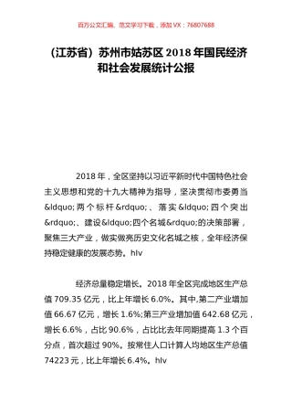 （江苏省）苏州市姑苏区2018年国民经济和社会发展统计公报.doc