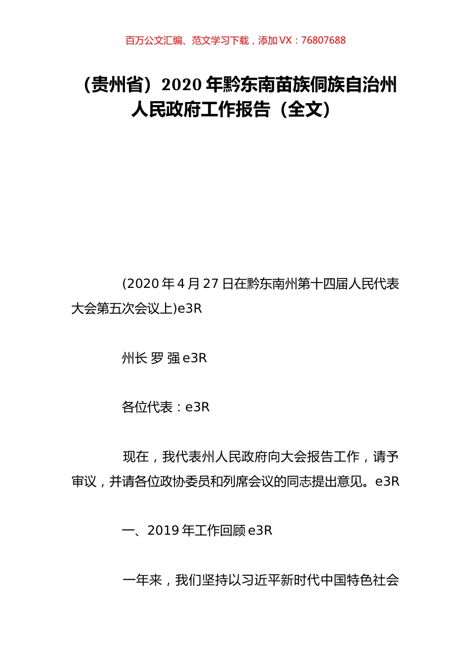 （贵州省）2020年黔东南苗族侗族自治州人民政府工作报告（全文）.doc_第1页