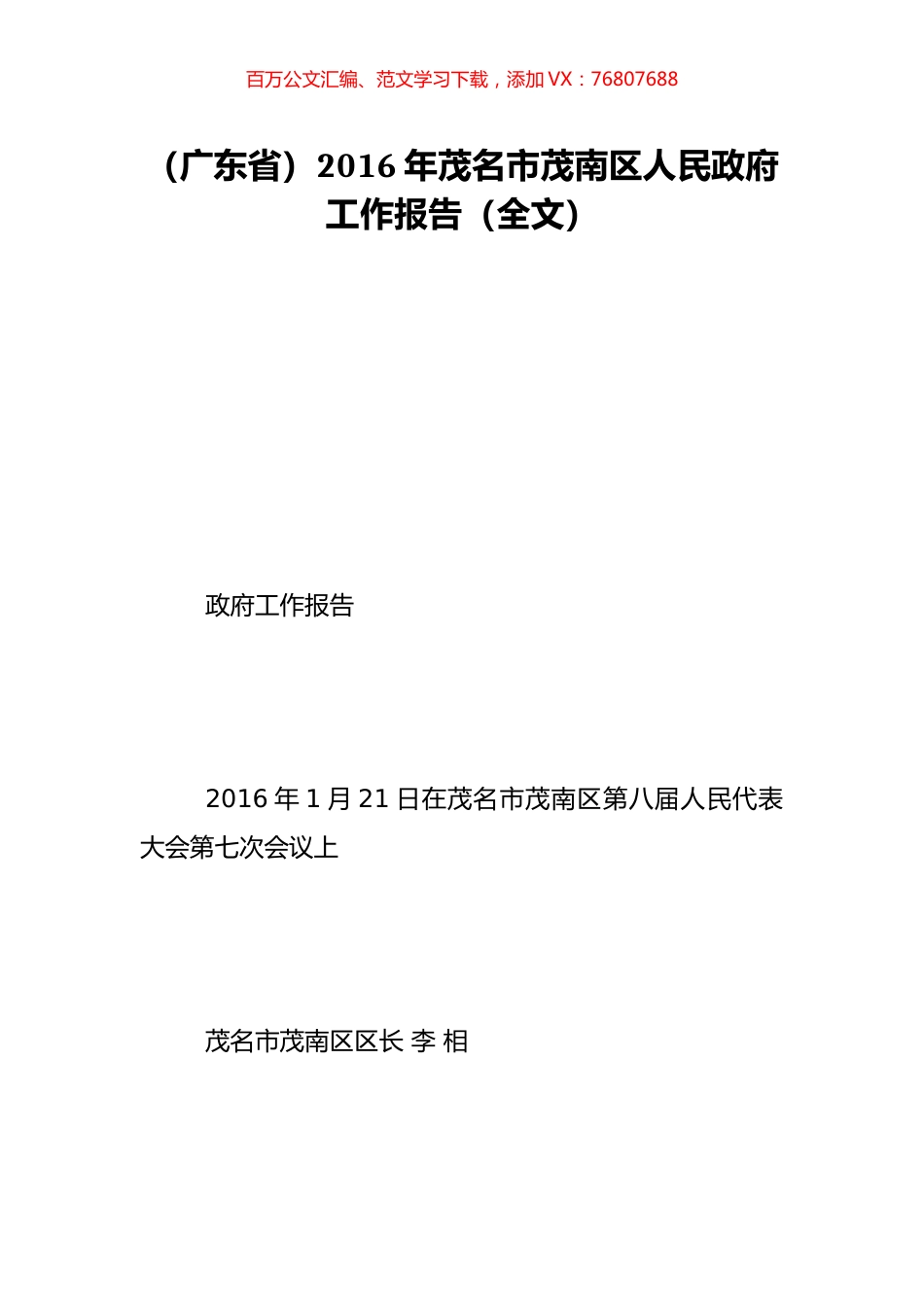 （广东省）2016年茂名市茂南区人民政府工作报告（全文）.doc_第1页